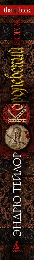Книга Королевский порок (Эндрю Тейлор) — 3