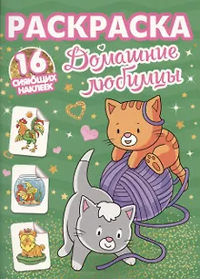 Раскраски с сияющими наклейками. Домашние любимцы