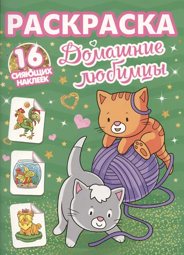Книга Раскраски с сияющими наклейками. Домашние любимцы () — 1