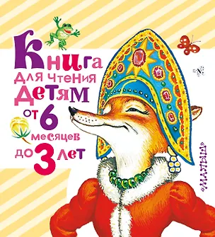 Книга Книга для чтения детям от 6 месяцев до 3 лет (Агния Барто)