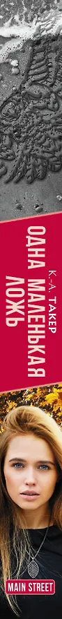 Книга Одна маленькая ложь (К. А. Такер) — 3