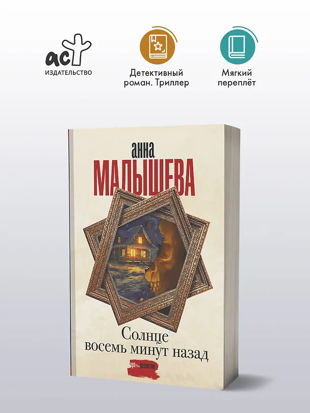 Книга Солнце восемь минут назад (Анна Малышева) — 5
