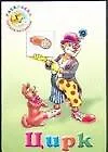 Цирк: Альбом для раскрашивания