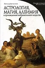Книга ПВ.Астрология,магия,алхимия в произведениях изобразительного и () — 1