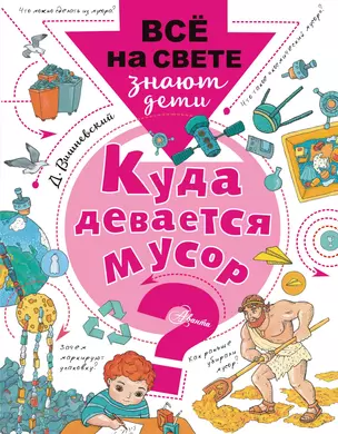 Куда девается мусор? — 2653903 — 1