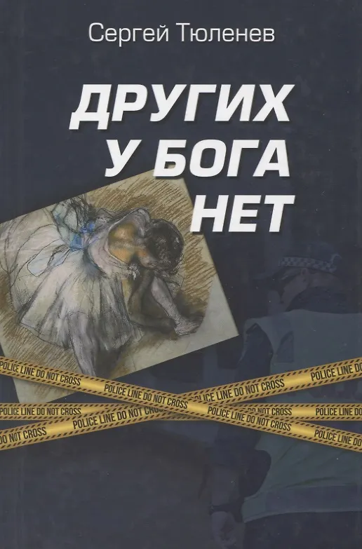 Книга Других у Бога нет () — 1