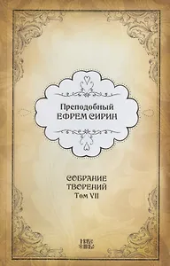 Преподобный Ефрем Сирин. Собрание творений в VIII томах. Том VII. Репринтное издание