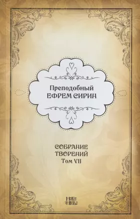 Преподобный Ефрем Сирин. Собрание творений в VIII томах. Том VII. Репринтное издание — 2826971 — 1