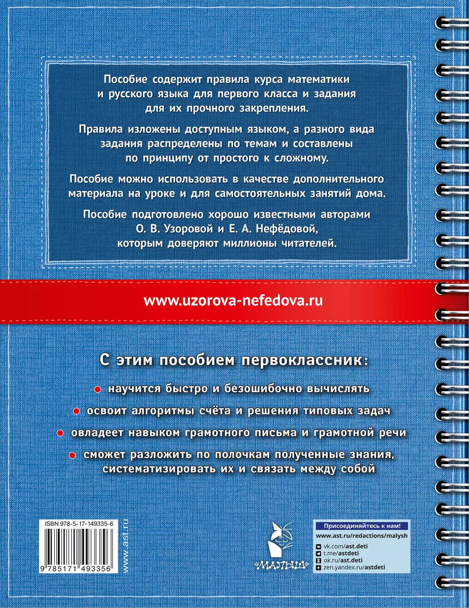 Самый полный курс. 1 класс. Математика. Русский язык (Елена Нефедова, Ольга  Узорова) - купить книгу с доставкой в интернет-магазине «Читай-город».  ISBN: 978-5-17-149335-6