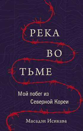 Книга Река во тьме. Мой побег из Северной Кореи (Масадзи Исикава)