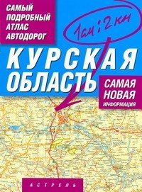

Самый подробный атлас автодорог Курская область / (1 см: 2 км) (мягк). Притворов А. (АСТ)