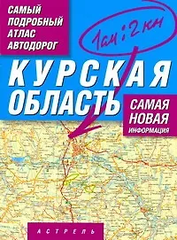 Самый подробный атлас автодорог Курская область / (1 см: 2 км) (мягк). Притворов А. (АСТ)