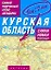 Самый подробный атлас автодорог Курская область / (1 см: 2 км) (мягк). Притворов А. (АСТ) — 2242177 — 1