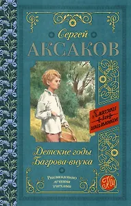 Детские годы Багрова-внука