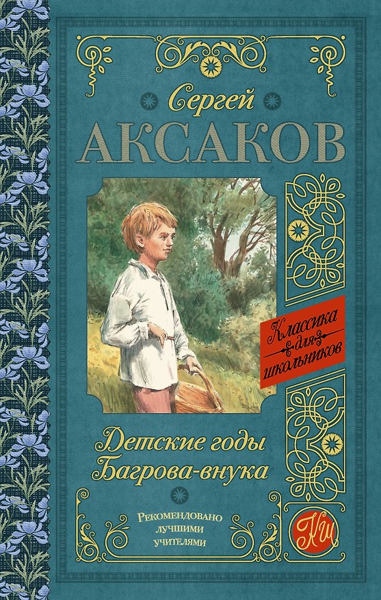 Книга Детские годы Багрова-внука (Сергей Аксаков) — 1