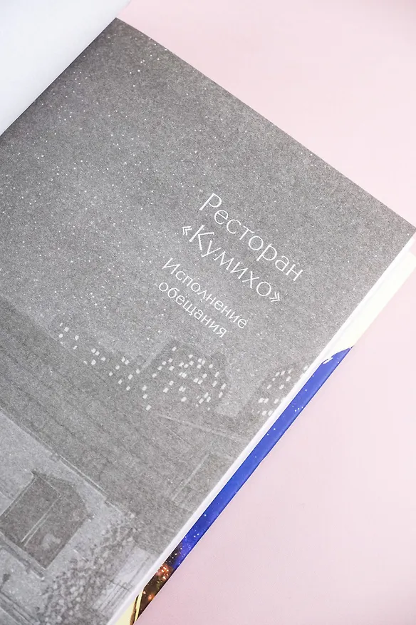 Книга Ресторан "Кумихо". Исполнение обещания (Пак Хёнсук) — 9