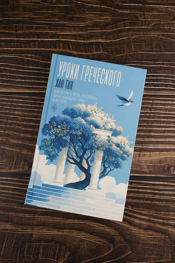 Книга Уроки греческого (Хан Ган) — 10