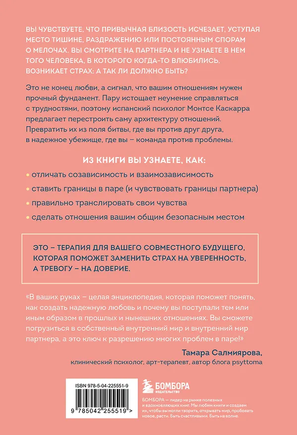 Книга Надежная любовь. Как создать отношения, где есть доверие, безопасность и настоящая близость (Монтсе Каскарра) — 2