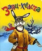 Заяц хваста