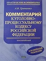 Комментарий к Уголовно-процессуальному кодексу Российской Федерации (постатейный). 2 -е изд.