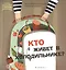 Кто живет в холодильнике? — 2419287 — 1