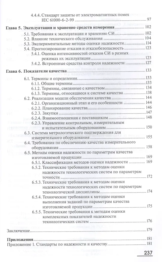 Книга Надежность и качество средств измерений. Учебник. 7-е издание, переработанное и дополненное () — 3