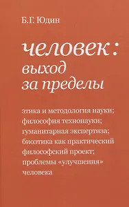 Человек: выход за пределы
