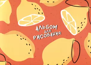 Альбом для рисования Be Smart, "Fruits. Лимон", А4, 40 листов — 2900071 — 1