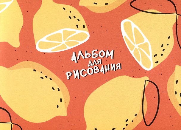 Альбом для рисования «Fruits. Лимон» Be Smart А4, 40 листов, склейка 2900071 — 1