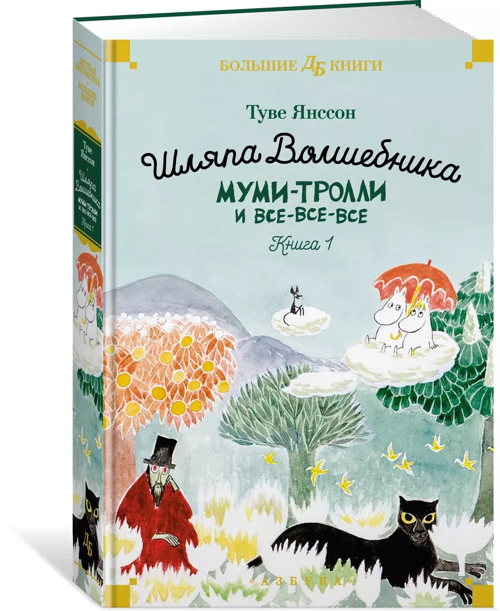 Шляпа Волшебника. Муми-тролли и все-все-все. Книга 1: повести-сказки (Туве  Янссон) - купить книгу с доставкой в интернет-магазине «Читай-город». ISBN:  ...