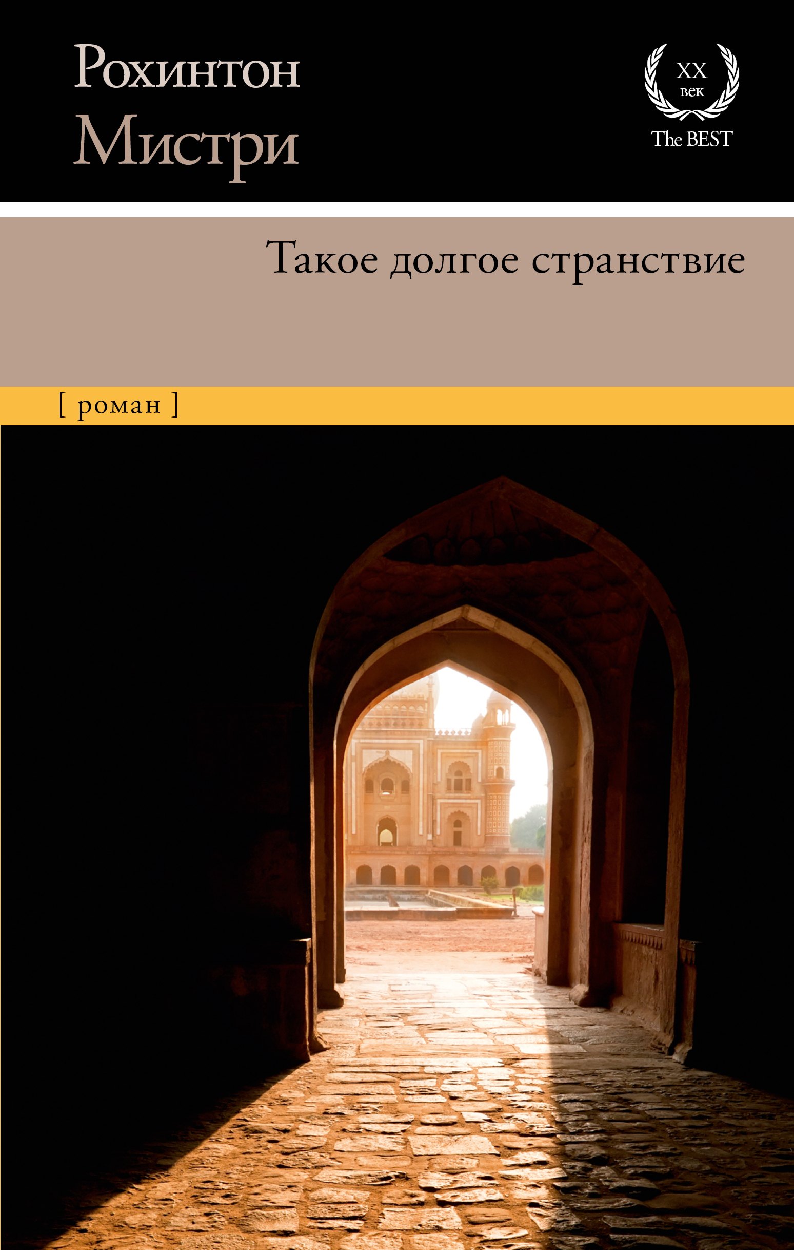 

Такое долгое странствие