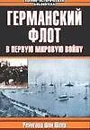 Книга Германский флот в Первую мировую войну ()