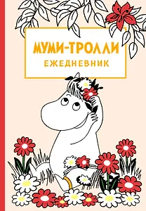 Ежедневник недатированный Муми-тролли (144 стр)