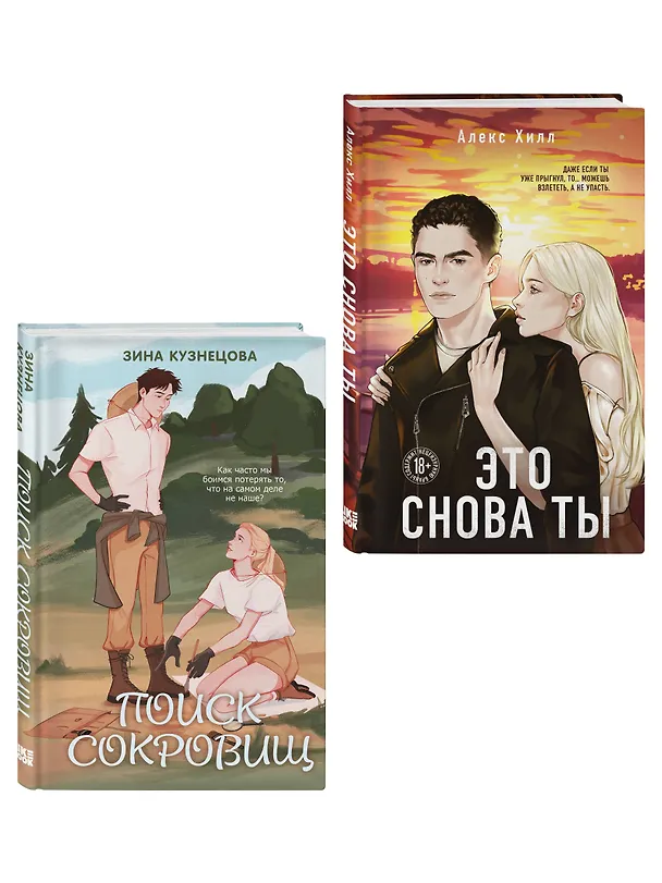 Книга Комплект из двух книг: Это снова ты + Поиск сокровищ (Алекс Хилл, Зина Кузнецова) — 4