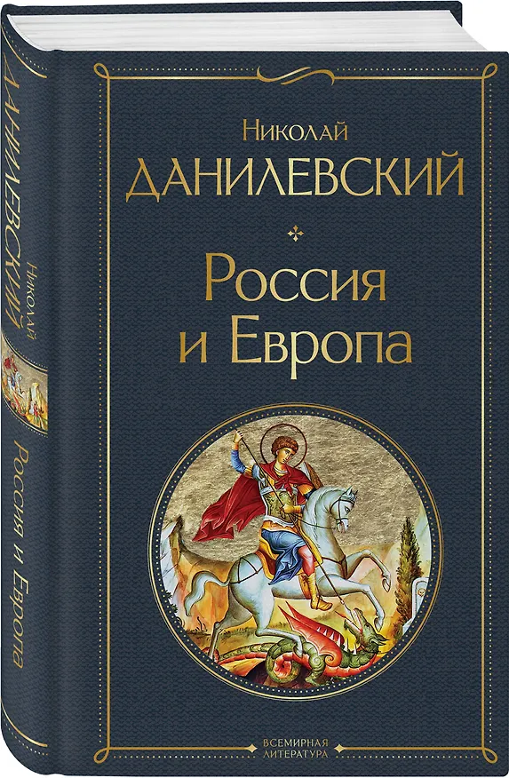 Книга Россия и Европа (Николай Данилевский) — 5