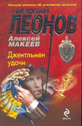 Джентльмен удачи : роман — 2266581 — 1