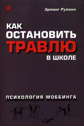 Как остановить травлю в школе: Психология моббинга — 2338048 — 1