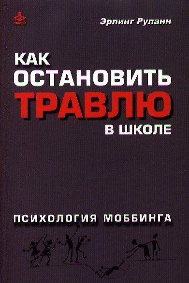 Книга Как остановить травлю в школе: Психология моббинга () — 1