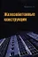 Железобетонные конструкции: учебное пособие — 2359738 — 1