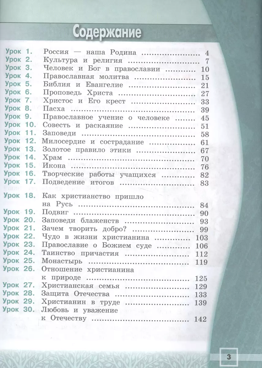 Основы религиозных культур и светской этики. Основы православной культуры. 4  класс : учеб. для общеобразоват. организаций. С online поддержкой. ФГОС  (Андрей Кураев) - купить книгу с доставкой в интернет-магазине  «Читай-город». ISBN: 978-5-09-037721-8