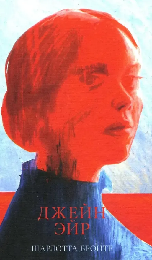 Книга Джейн Эйр (Шарлотта Бронте) — 1