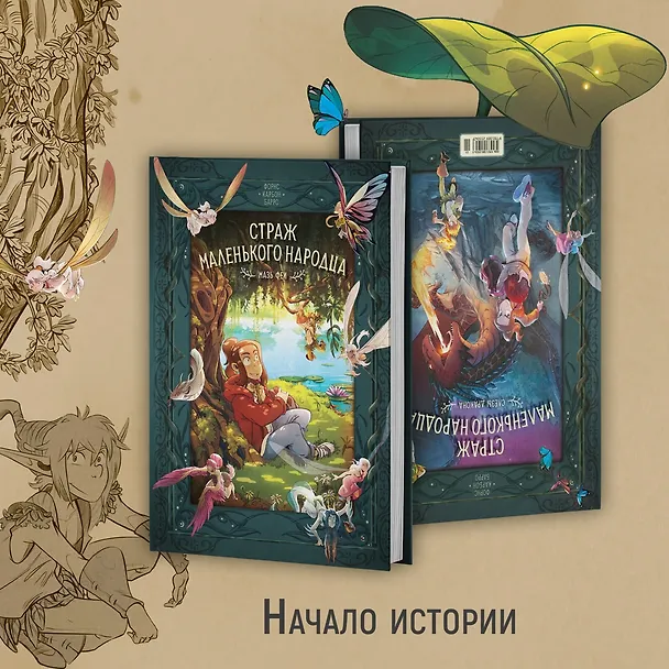 Книга Страж маленького народца. Книга 2. Спасение единорога. Месть гоблинов (Вероник Барро, Карбон) — 12