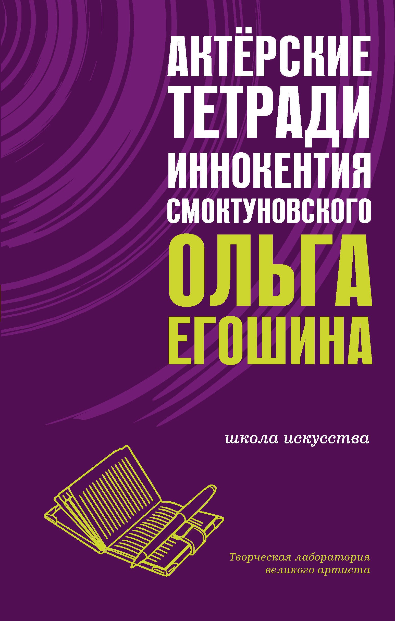 

Актёрские тетради Иннокентия Смоктуновского