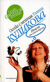 Книга Пенсне для слепой курицы (Галина Куликова) — 1