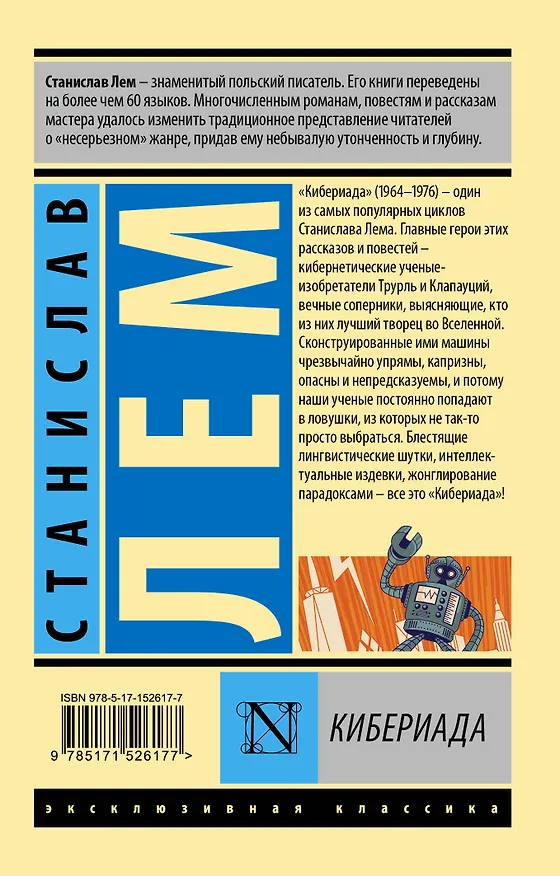 Книга Кибериада (Станислав Лем) — 2