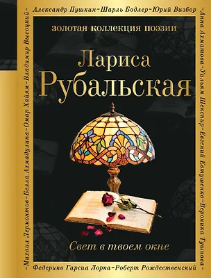 Книга Свет в твоем окне (Лариса Рубальская)