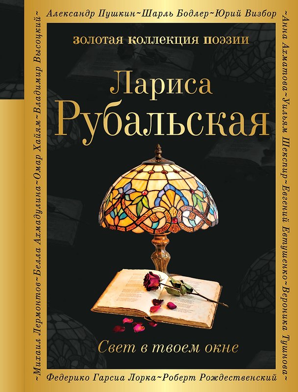 Книга Свет в твоем окне (Лариса Рубальская) — 1
