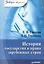 История государства и права зарубежных стран — 2060994 — 1