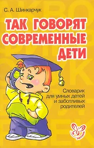 Так говорят современные дети