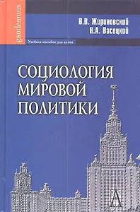 Социология мировой политики: Учебное пособие для вузов